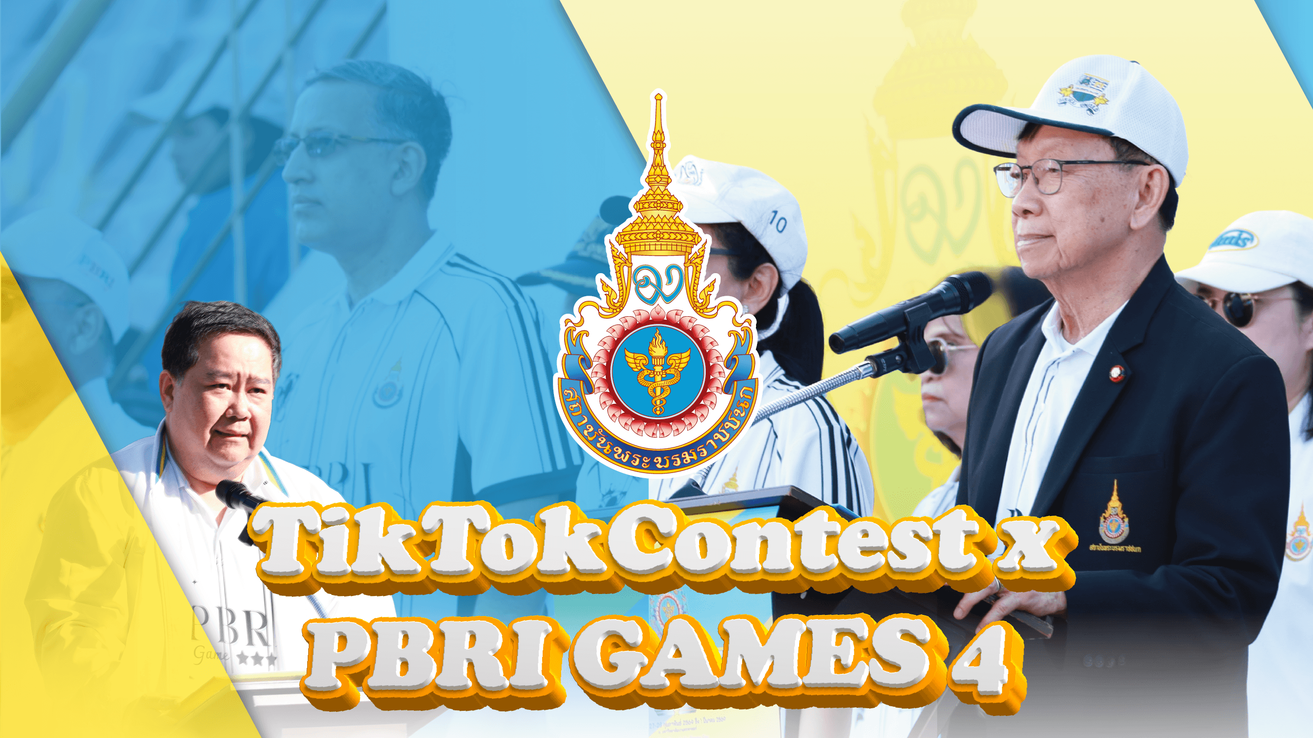 การประกวดคลิปสั้นผ่านแพลตฟอร์ม TikTok มหกรรมกีฬาสถาบันพระบรมราชชนก สบช.เกมส์ ครั้งที่ 4