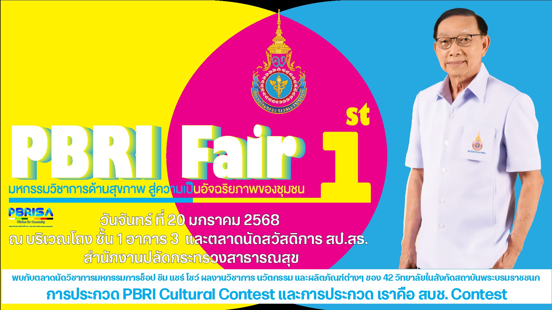 มหกรรมกีฬาวิชาการด้านสุขภาพ PBRI Fair