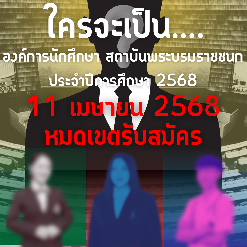รับสมัครองค์การนักศึกษาสถาบันพระบรมราชชนก ปี 2568