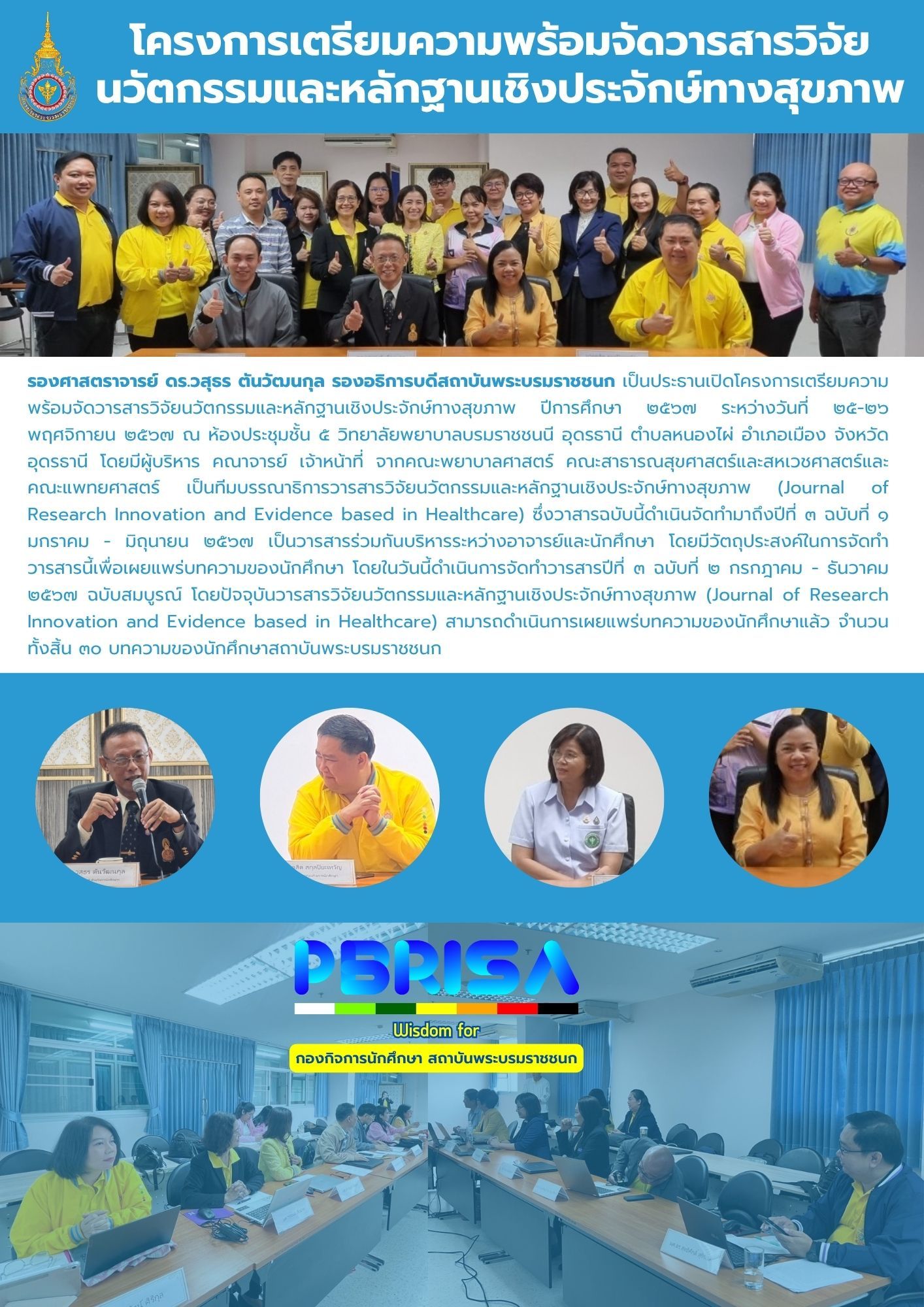 โครงการเตรียมความพร้อมจัดวารสารวิจัยนวัตกรรมและหลักฐานเชิงประจักษ์ทางสุขภาพ