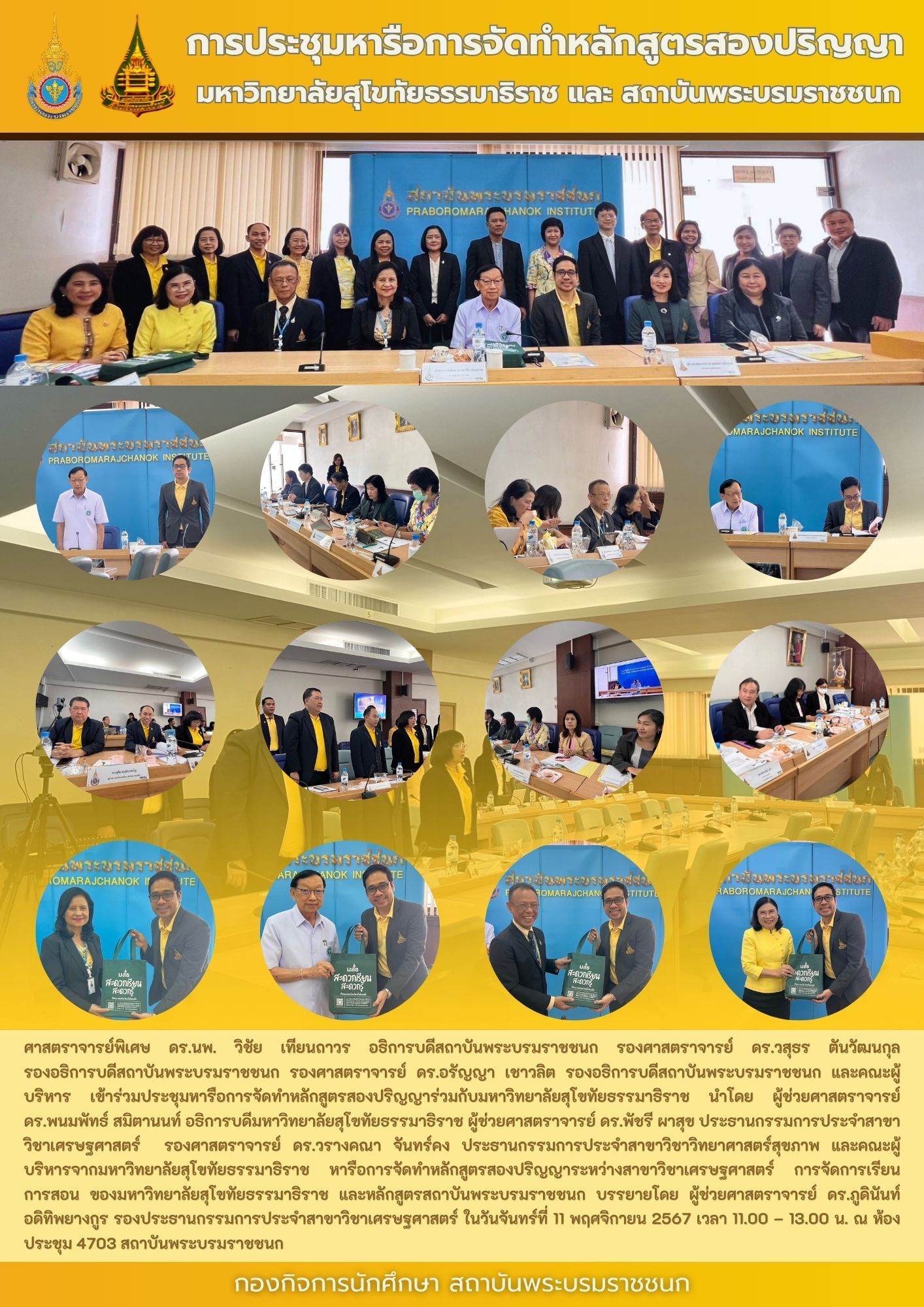 การประชุมหารือการจัดทำหลักสูตรสองปริญญา มหาวิทยาลัยสุโขทัยธรรมาธิราช และ สถาบันพระบรมราชชนก