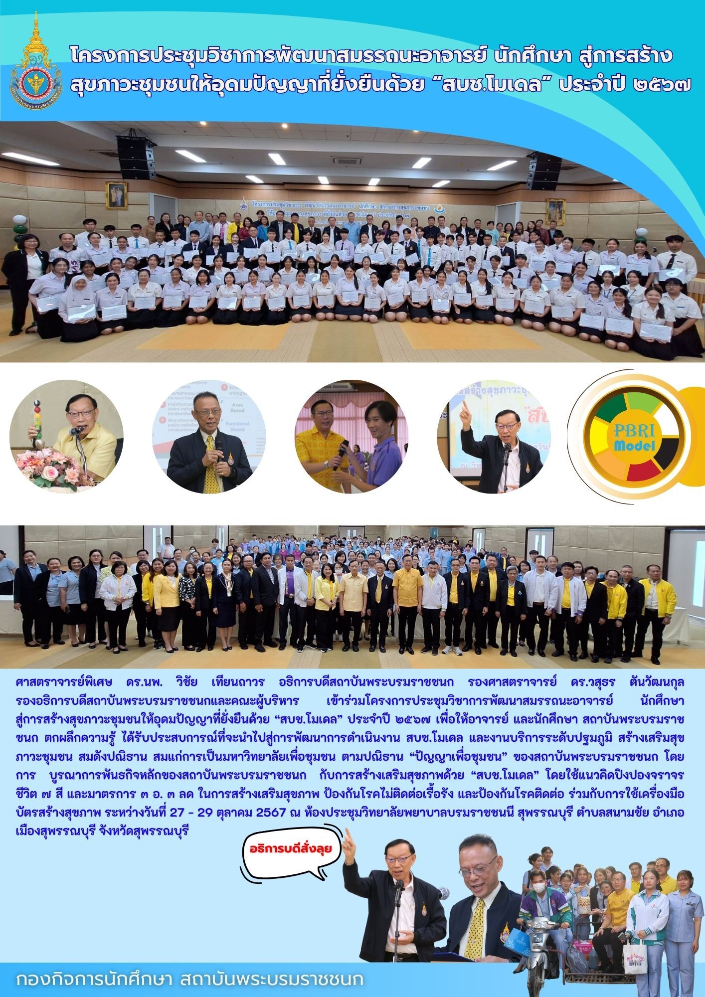 โครงการประชุมวิชาการพัฒนาสมรรถนะอาจารย์ นักศึกษา สู่การสร้างสุขภาวะชุมชนให้อุดมปัญญาที่ยั่งยืนด้วย “สบช.โมเดล” ประจำปี ๒๕๖๗