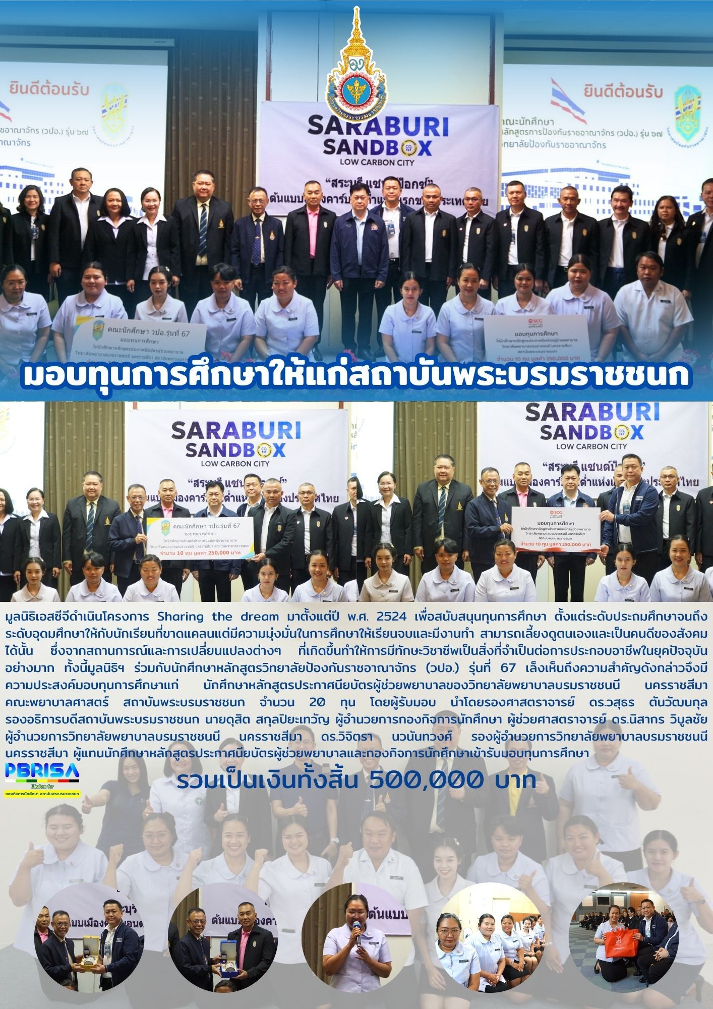 มูลนิธิเอสซีจีดำเนินโครงการ Sharing the dream มาตั้งแต่ปี พ.ศ. 2524 เพื่อสนับสนุนทุนการศึกษาให้แก่สถาบันพระบรมราชชนก