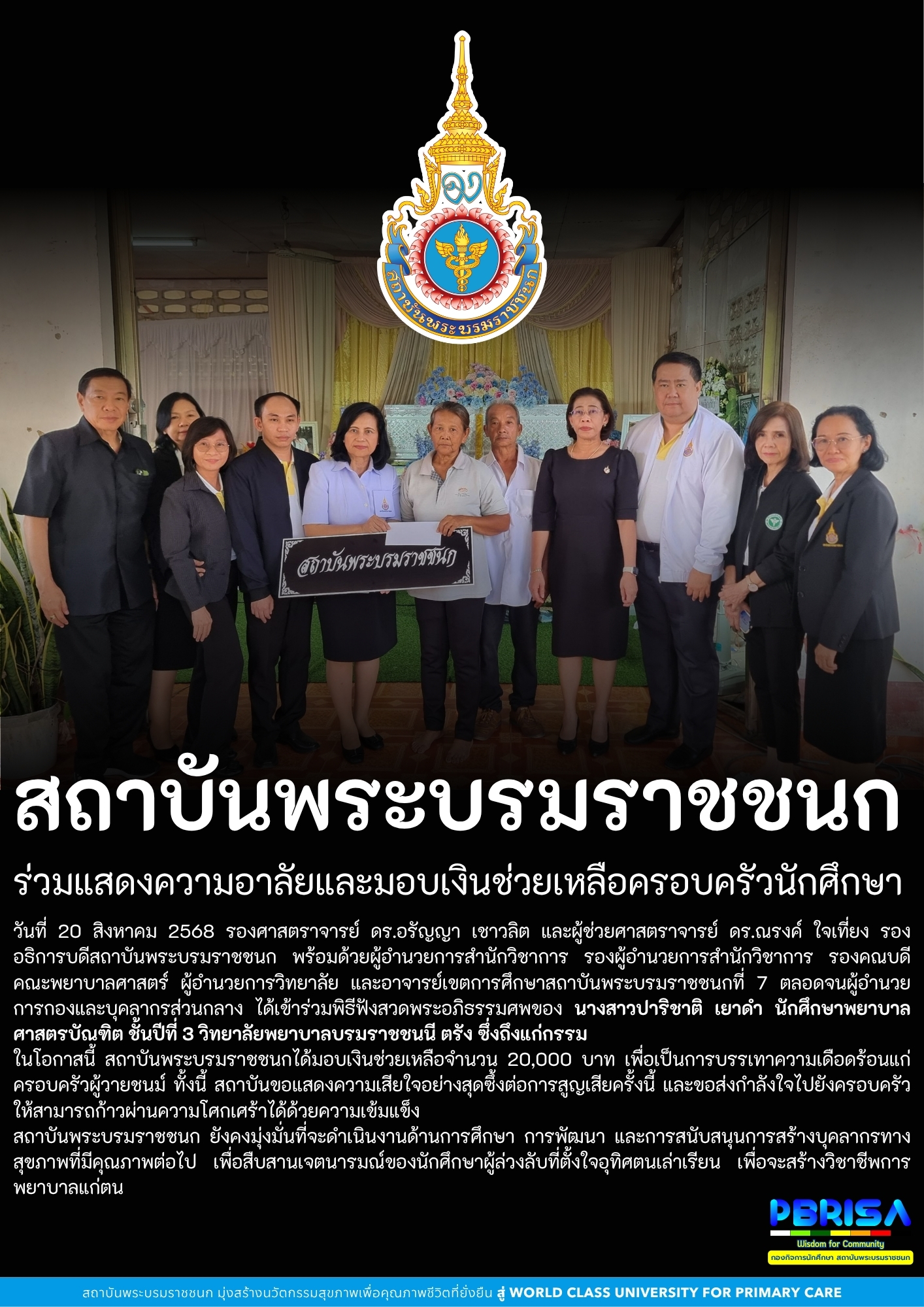 สถาบันพระบรมราชชนก ร่วมแสดงความอาลัยและมอบเงินช่วยเหลือครอบครัวนักศึกษา