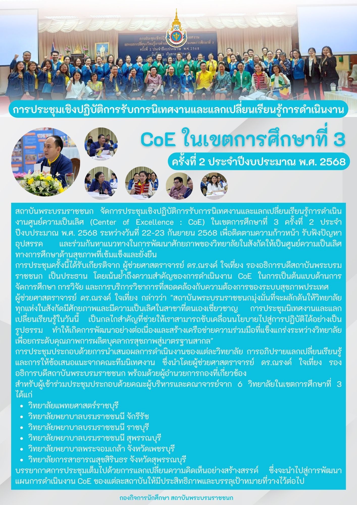 CoE ในเขตการศึกษาที่ 3 ครั้งที่ 2 ประจำปีงบประมาณ พ.ศ. 2568