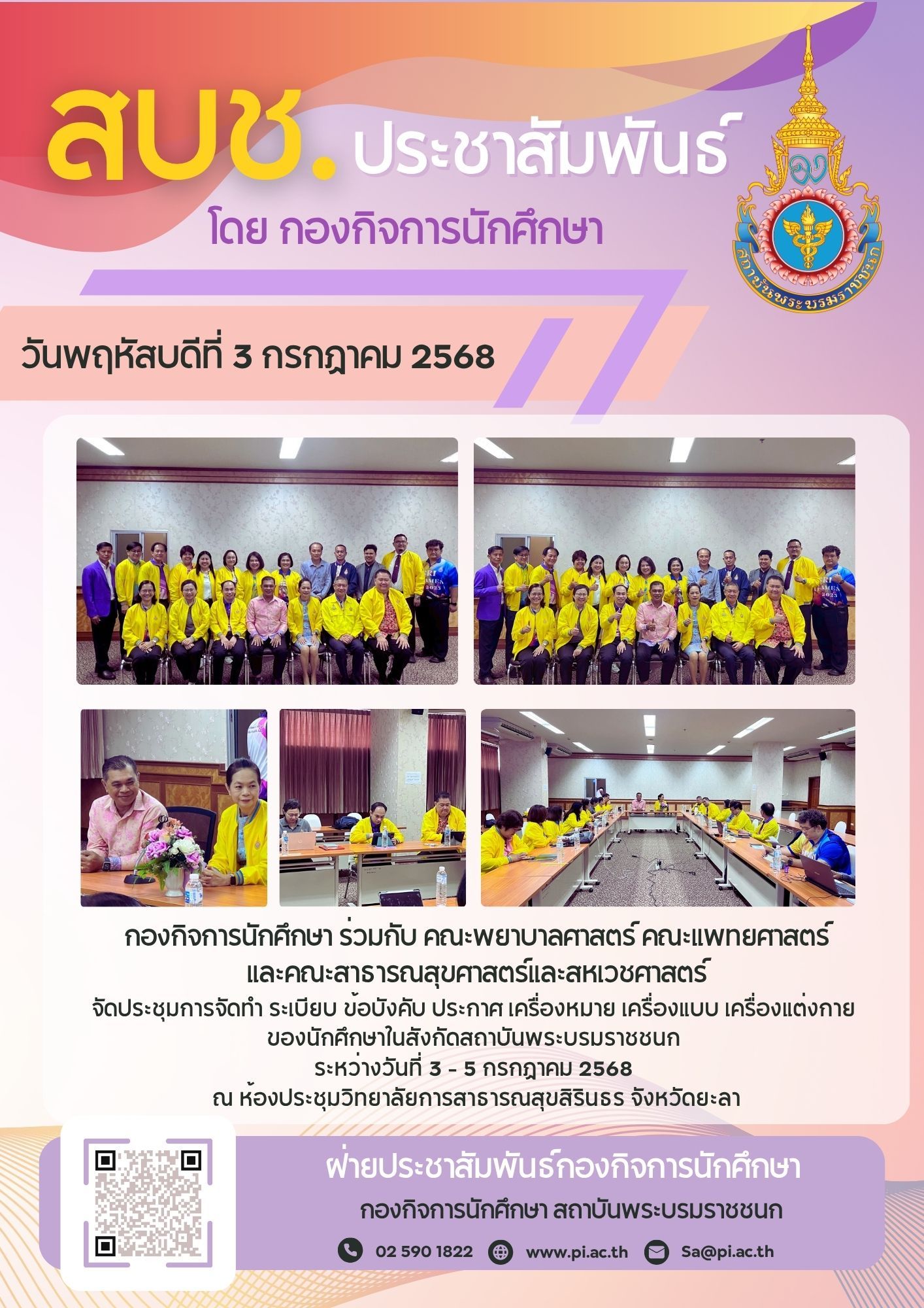 ประชุมจัดทำ ระเบียบ ข้อบังคับ ประกาศ เครื่องหมาย เครื่องแต่งกาย