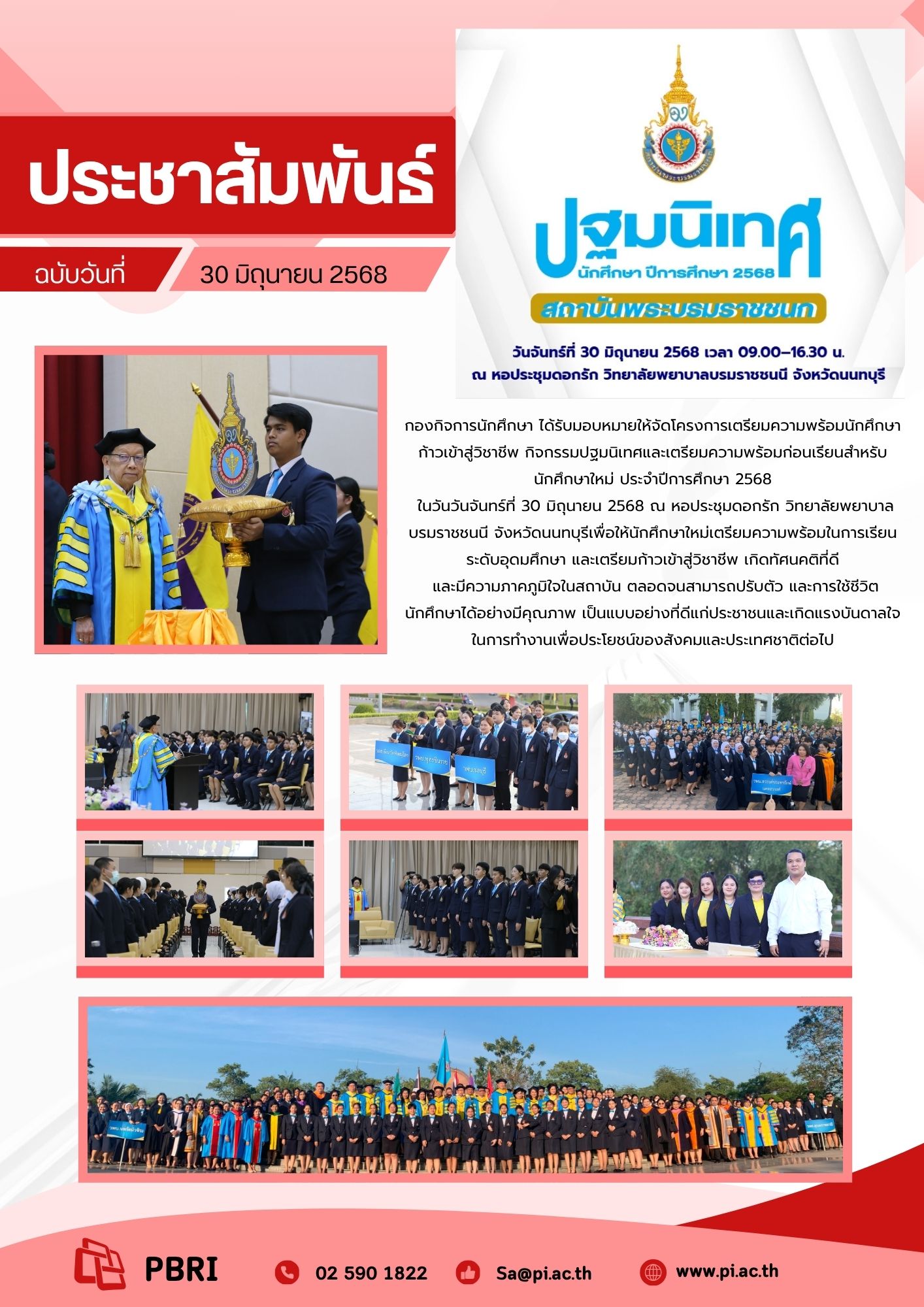 พิธีปฐมนิเทศนักศึกษาใหม่ สถาบันพระบรมราชชนก ปีการศึกษา 2568