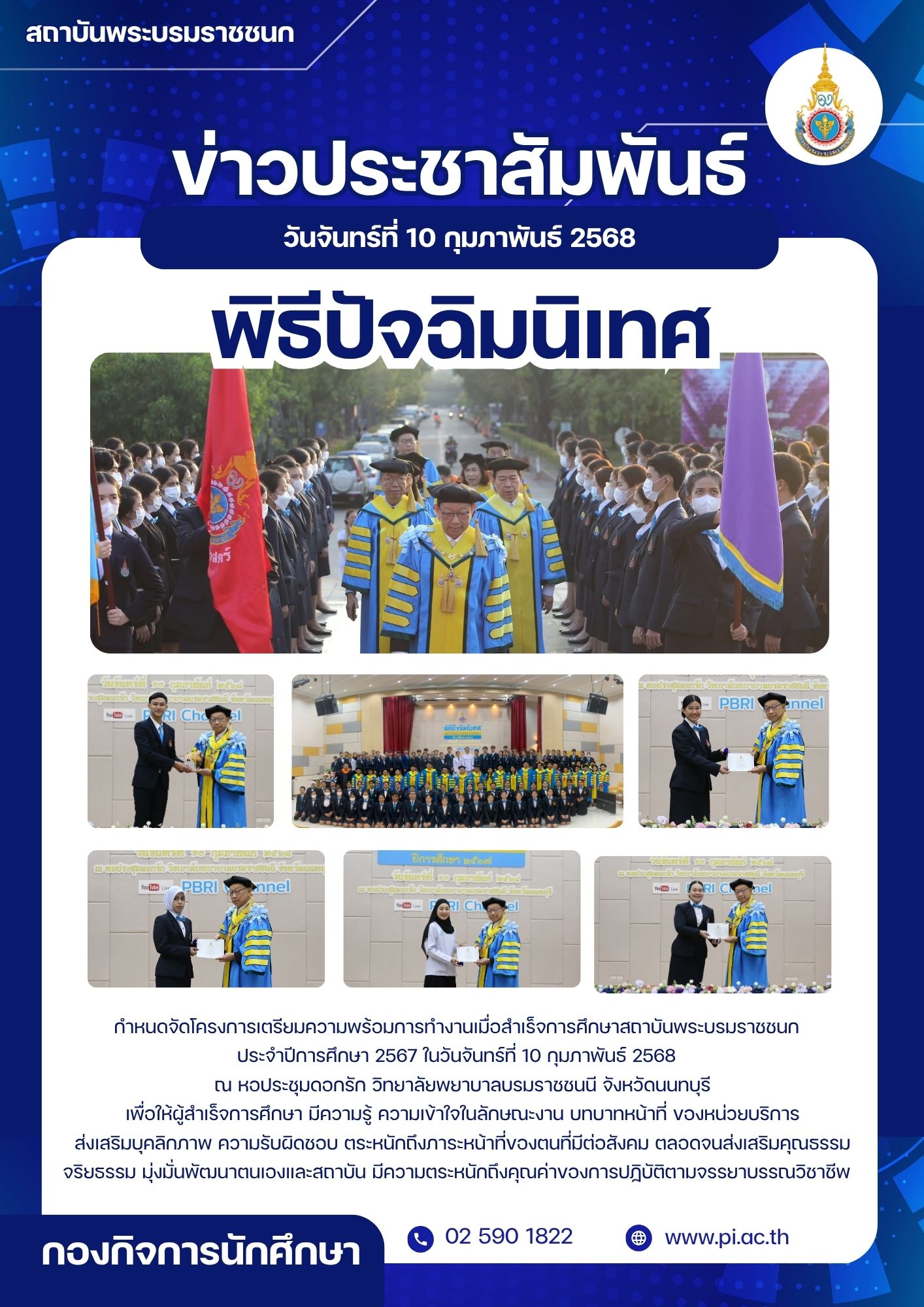 พิธีปัจฉิมนิเทศ สถาบันพระบรมราชชนก ประจำปีการศึกษา 2568