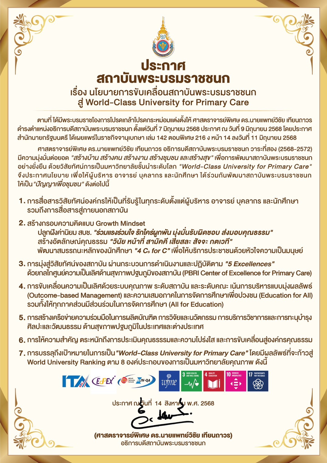 นโยบายอธิการบดี